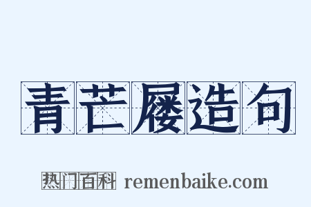 青芒屦造句是什么意思的图片